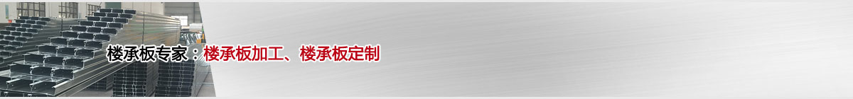 專業提供樓承板 閉口樓承板加工